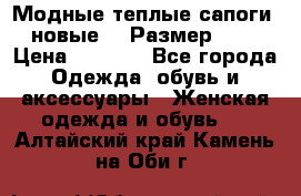 Модные теплые сапоги. новые!!! Размер: 37 › Цена ­ 1 951 - Все города Одежда, обувь и аксессуары » Женская одежда и обувь   . Алтайский край,Камень-на-Оби г.